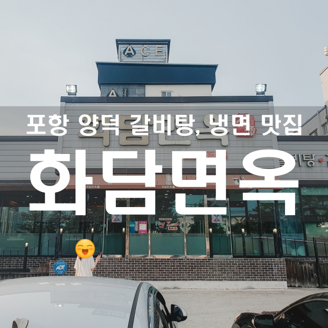 화담면옥 이미지