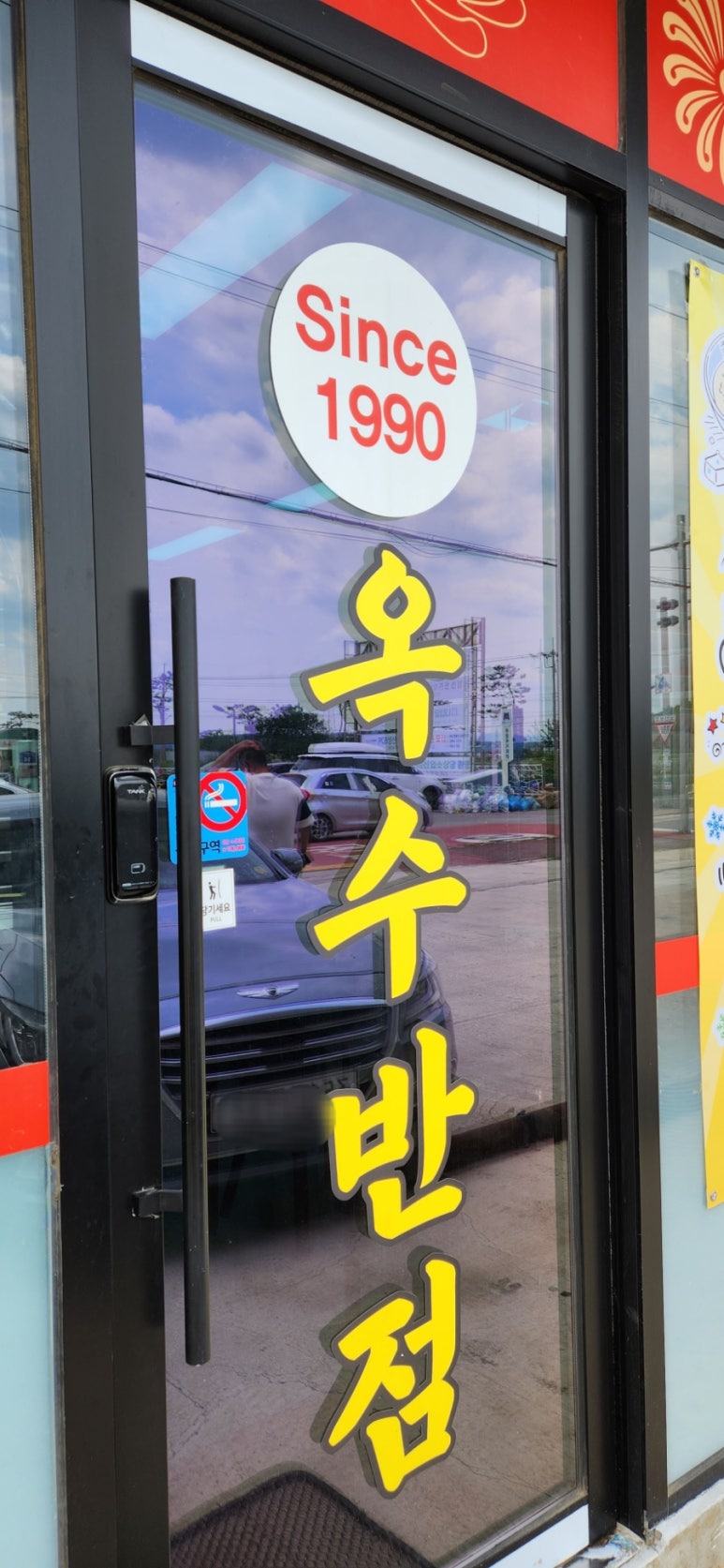 옥수반점 이미지