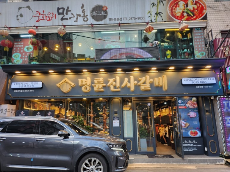 명륜진사갈비영등포역점 이미지