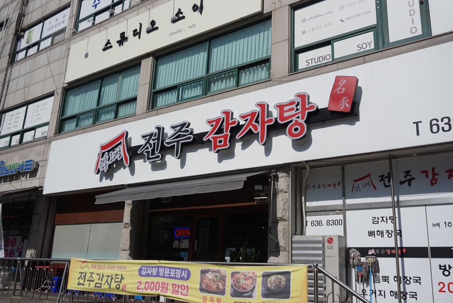 전주감자탕 이미지