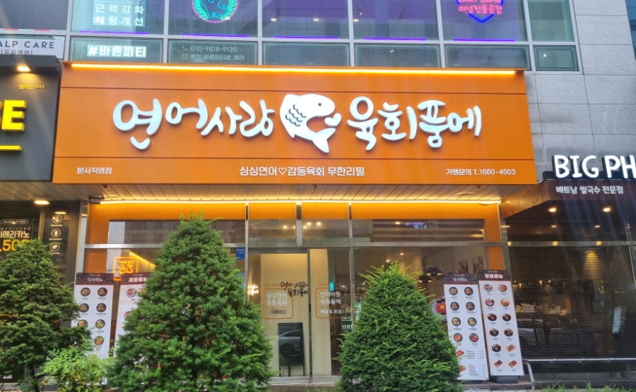 연어사랑육회품에 이미지