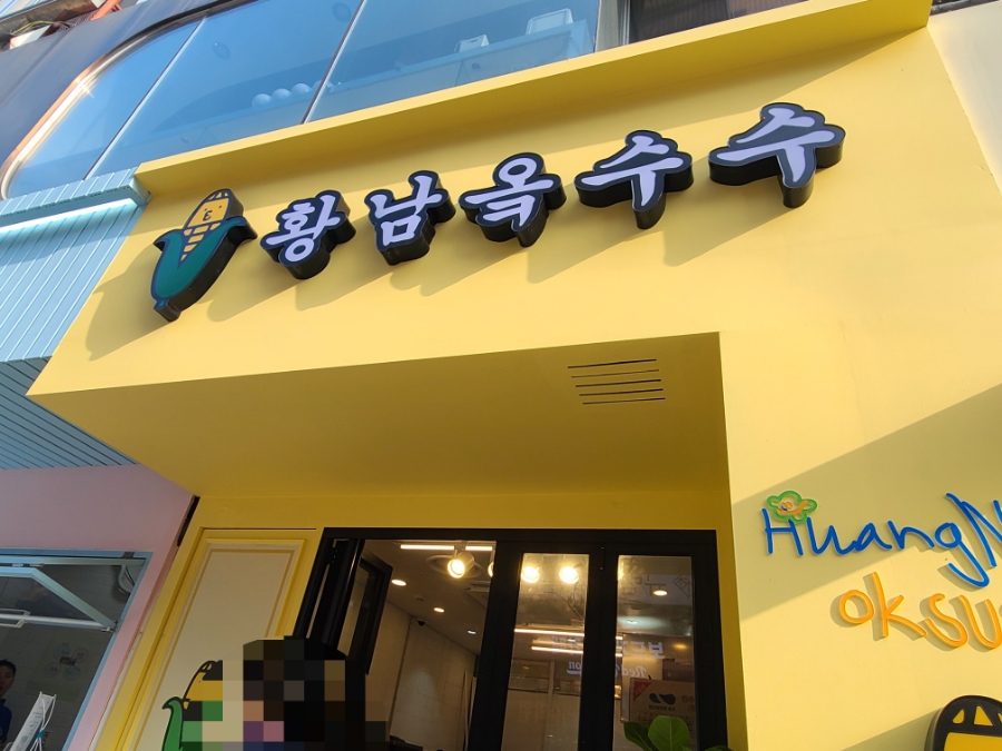 황남옥수수청주점 이미지