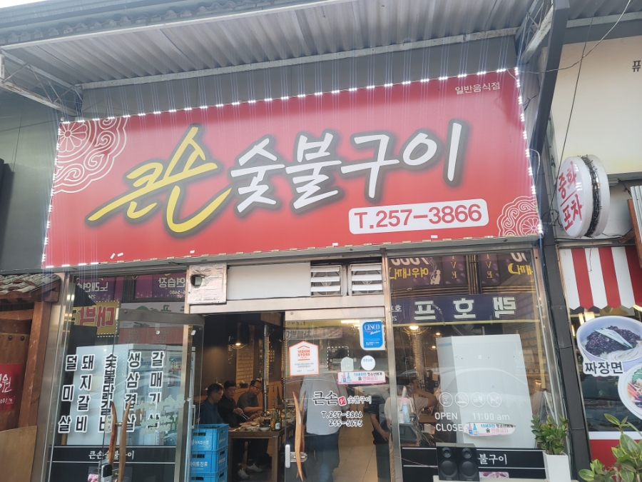 큰손숯불구이 이미지