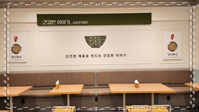 죽이야기(합천점) 이미지