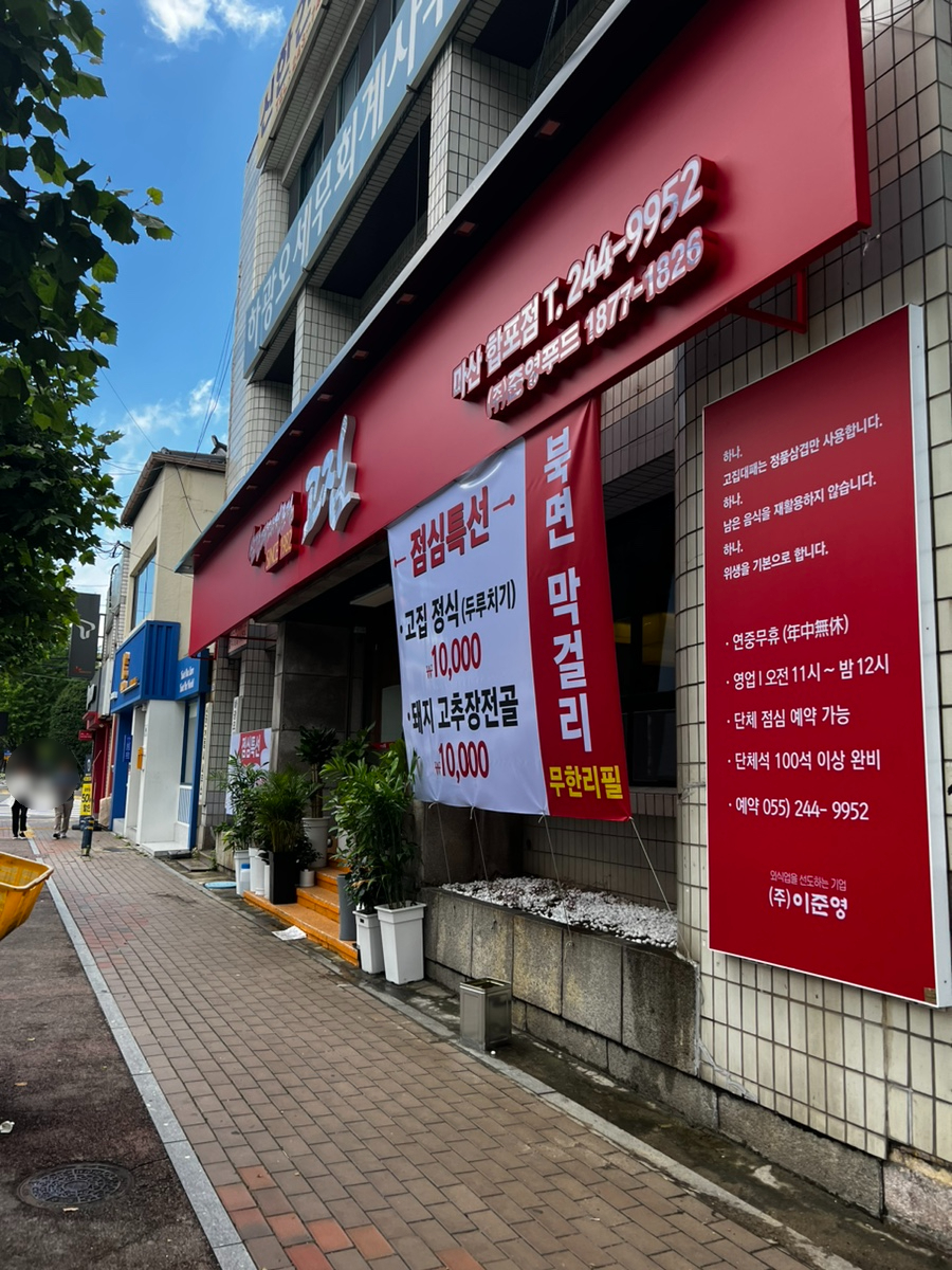 고집마산합포점 이미지