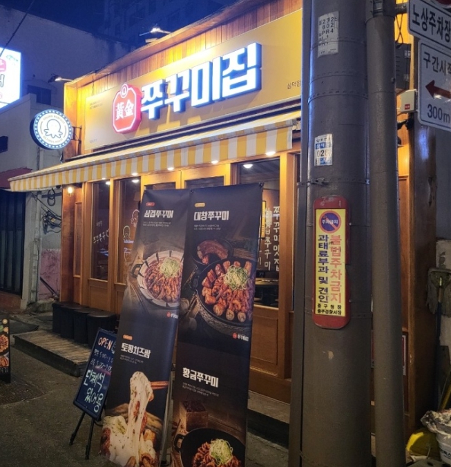 황금쭈꾸미집 이미지