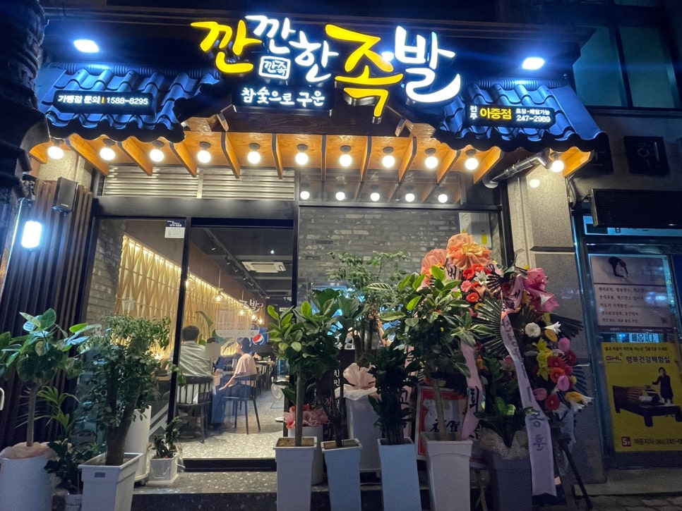 깐깐한족발아중점 이미지