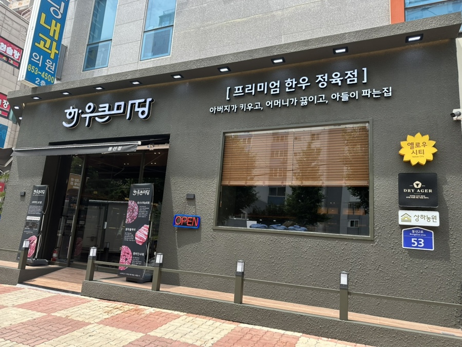 한우큰마당 이미지