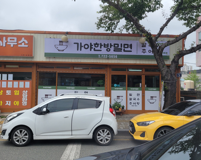 가야한방밀면 이미지