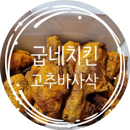 굽네치킨광주 이미지