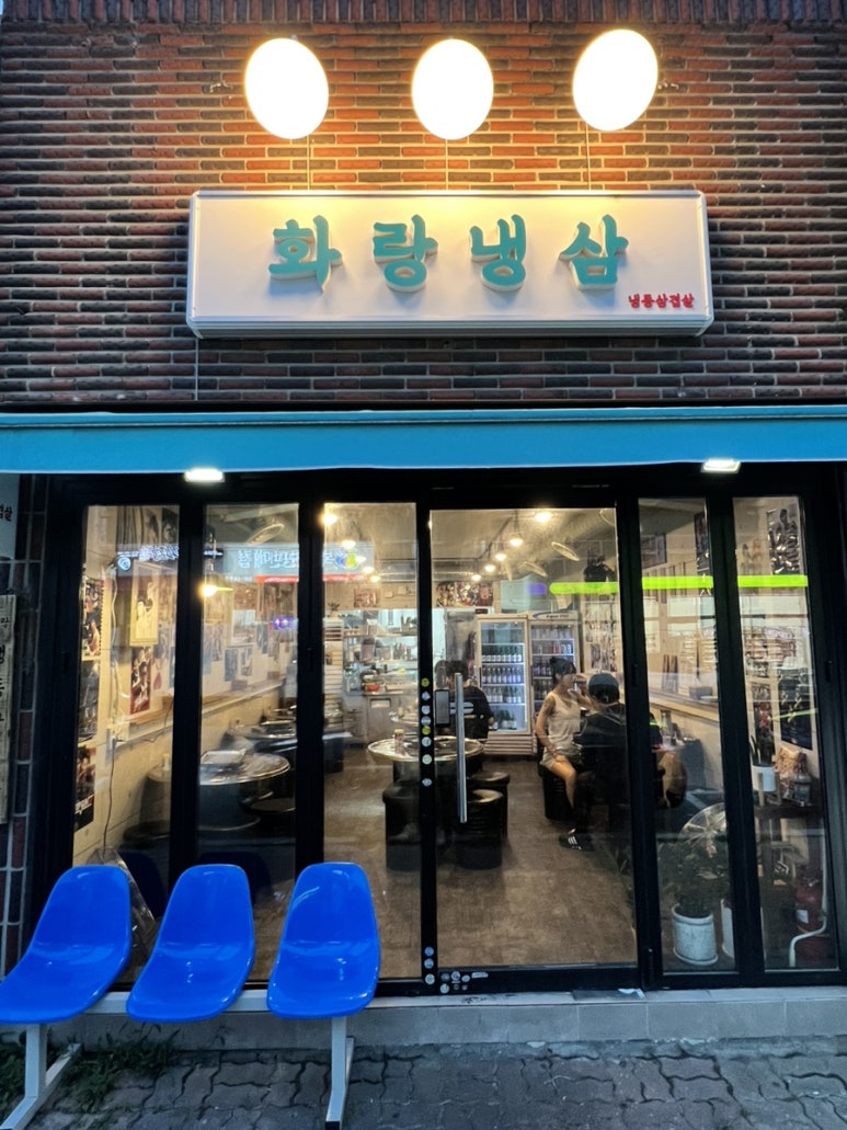 화랑냉삼 이미지