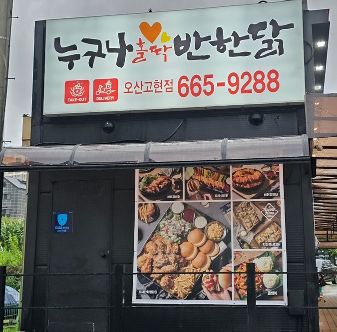 누구나홀딱반한닭오산고현점 이미지