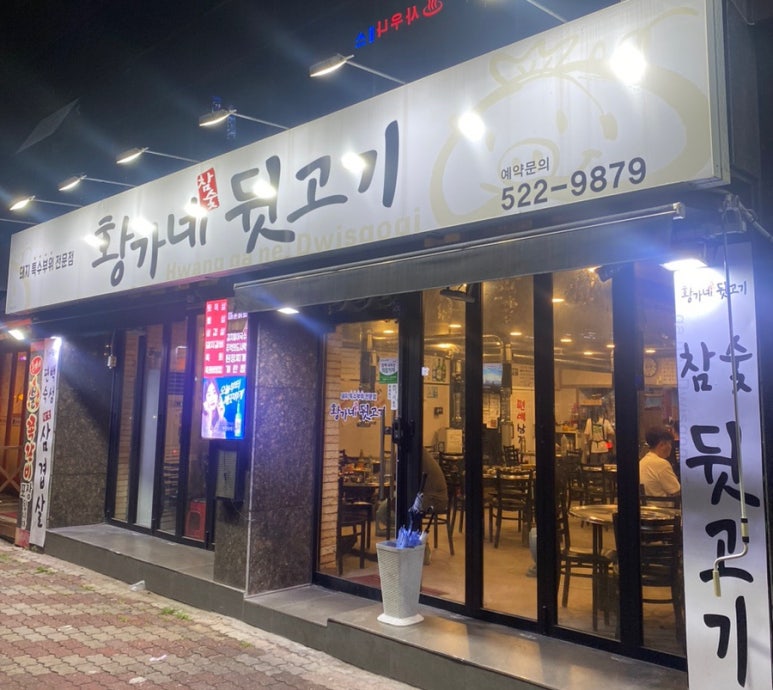 황가네 뒷고기 이미지