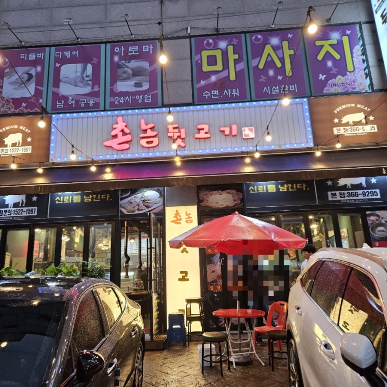 촌놈뒷고기 이미지