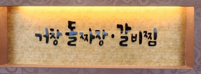 거창돌짜장갈비찜 이미지