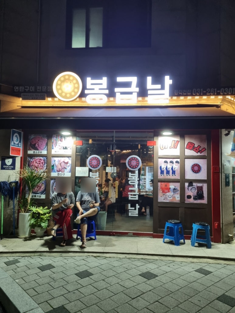 봉급날 풍덕천점 이미지