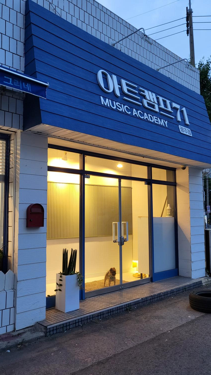 아트캠프71뮤직아카데미 이미지