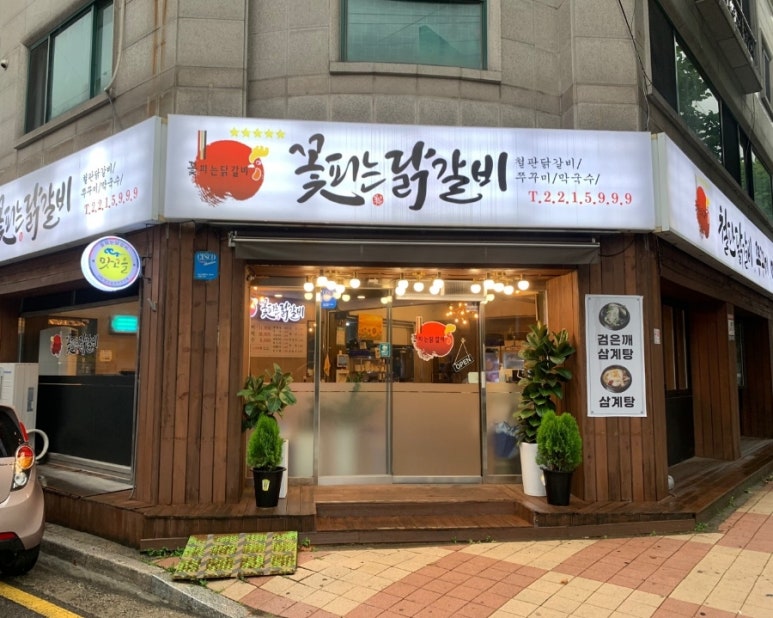 꽃피는 닭갈비 이미지