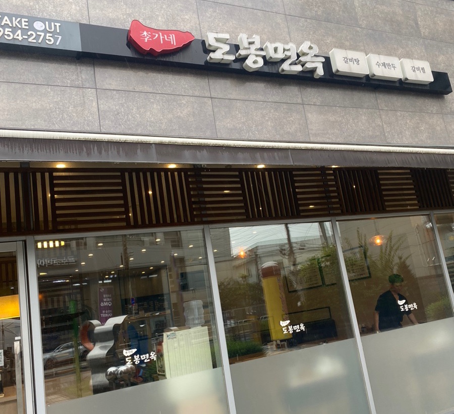 이가네도봉면옥 이미지