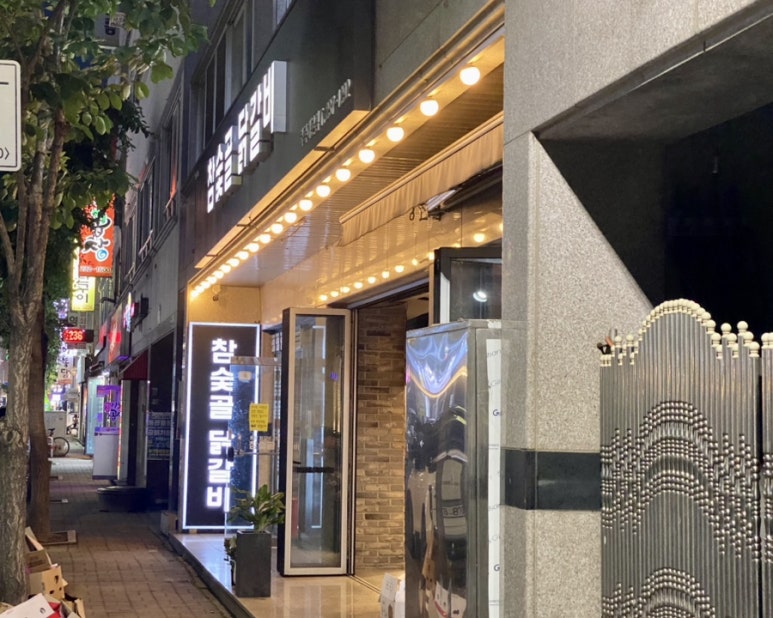 참숯골 닭갈비 하복대본점 이미지