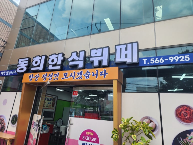 동희한식뷔페 이미지