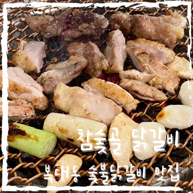 참숯골 닭갈비 하복대본점 이미지