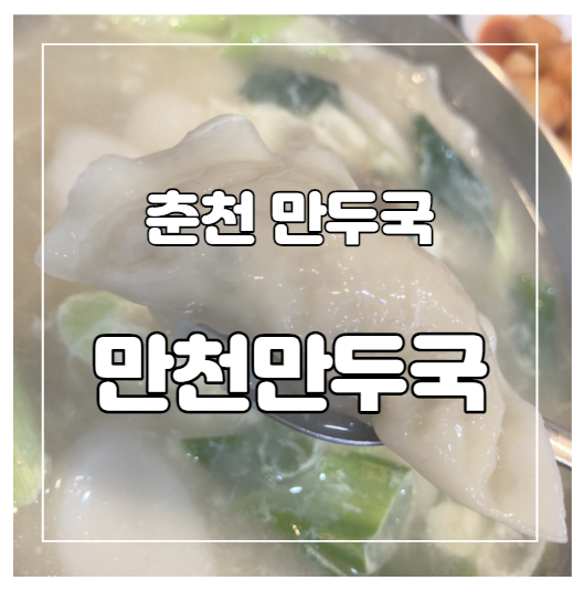만천만두국 이미지