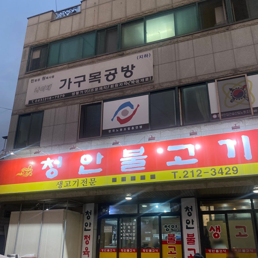 청안불고기 이미지