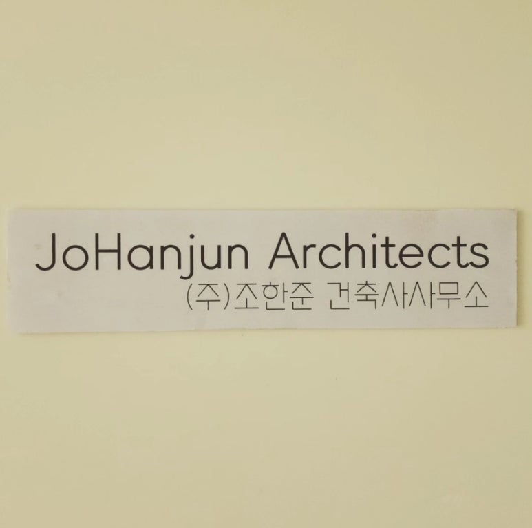 조한준건축사사무소 이미지