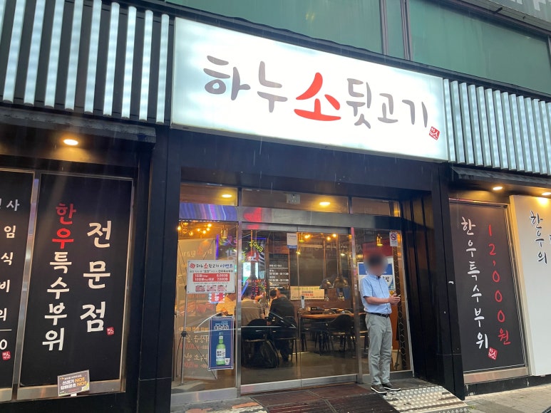 하누소뒷고기범일점 이미지