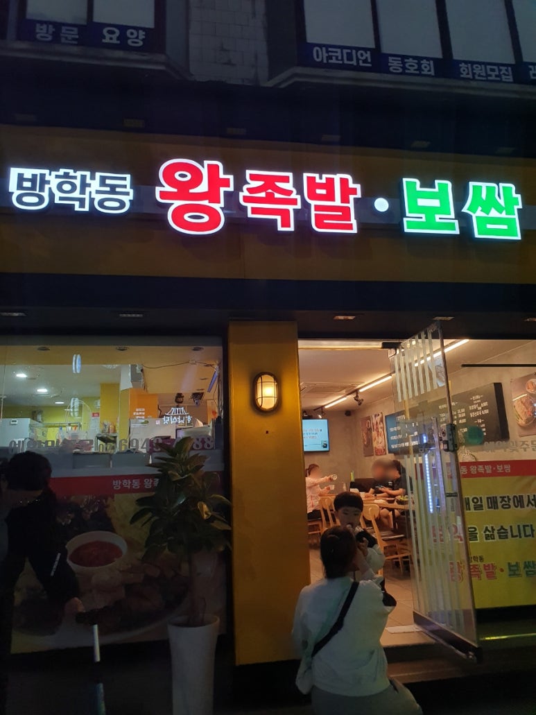 방학동 왕족발 보쌈 이미지