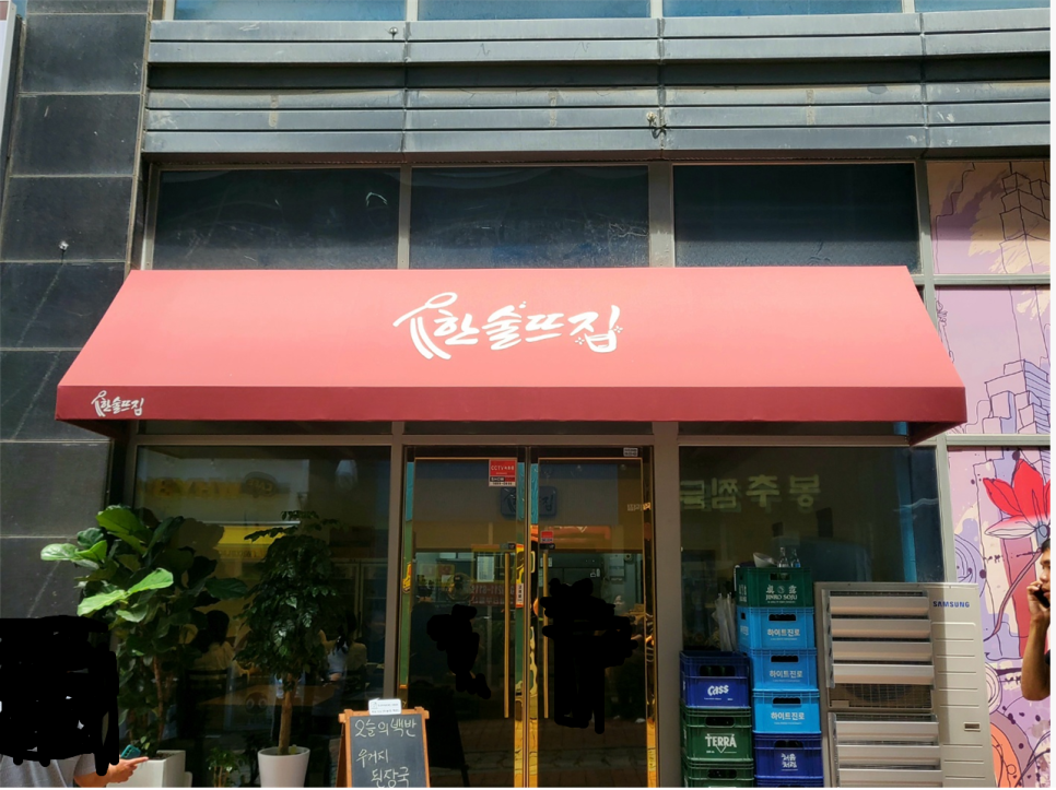 한술뜨집 이미지