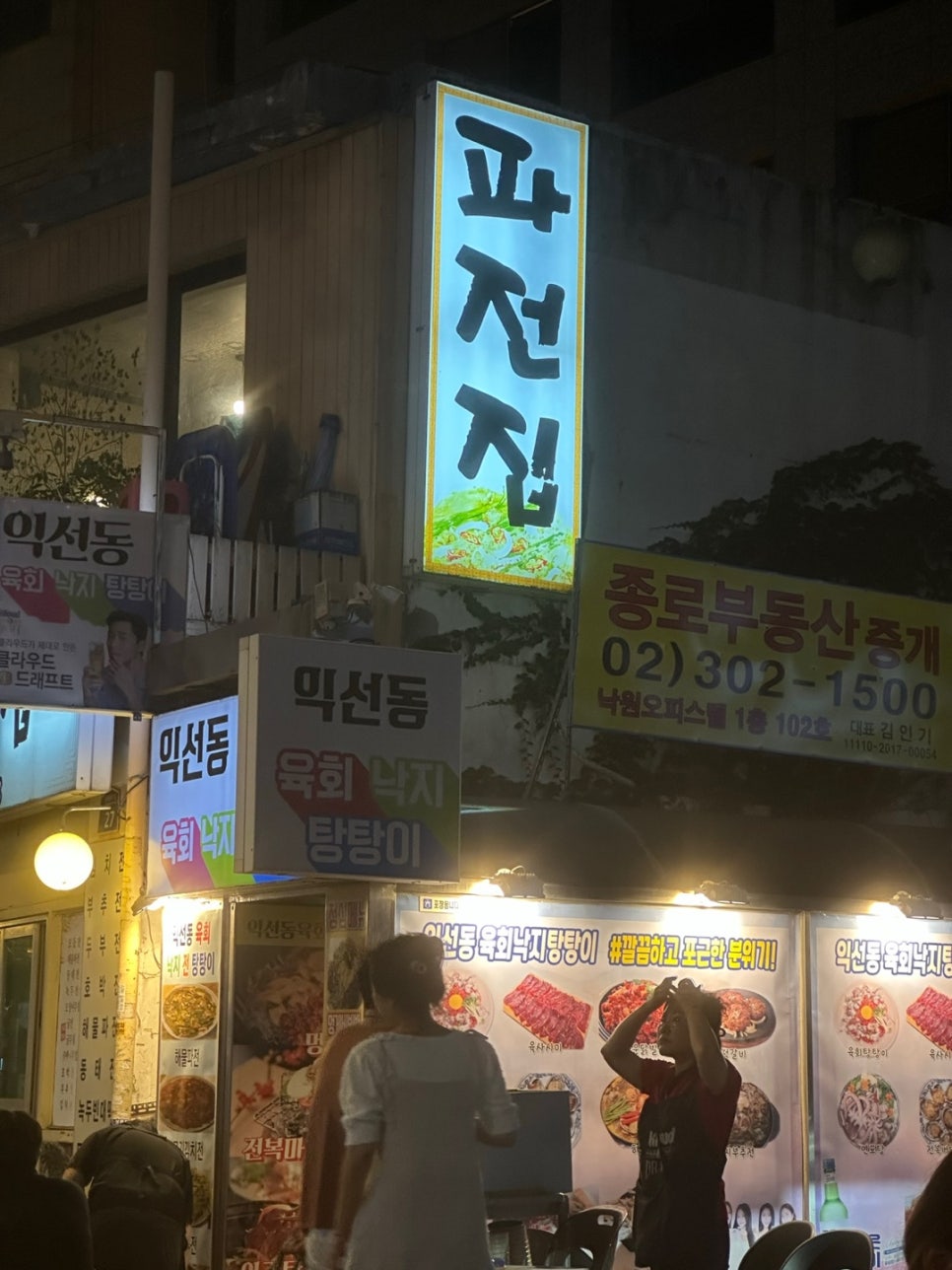 익선동육회낙지탕탕이 이미지