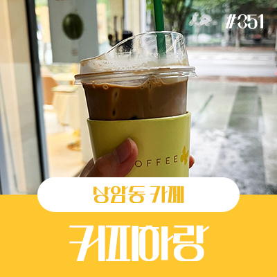 하랑커피 이미지