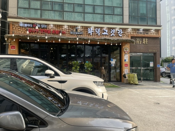 화덕고깃간유성 이미지