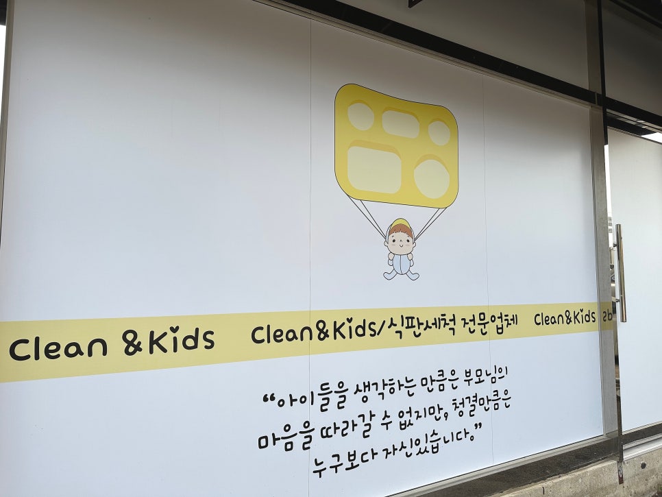 클린앤키즈유아식판세척업체 이미지