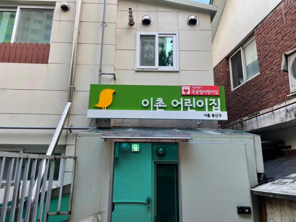 이촌어린이집 이미지