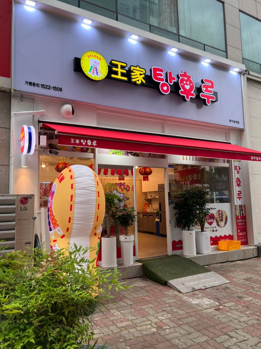 왕가탕후루(일곡점) 이미지