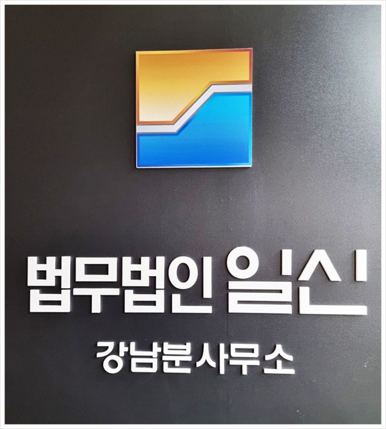 법무법인일신강남분사무소 이미지
