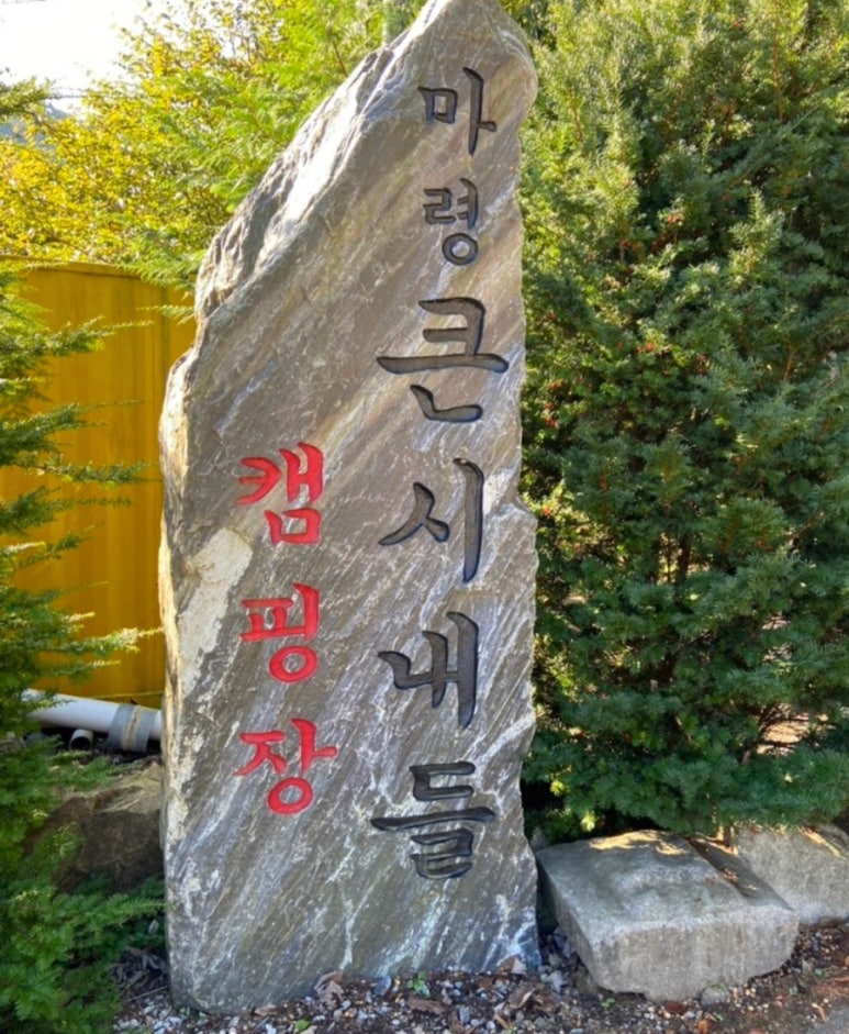 마령큰시내들캠핑장.펜션 이미지