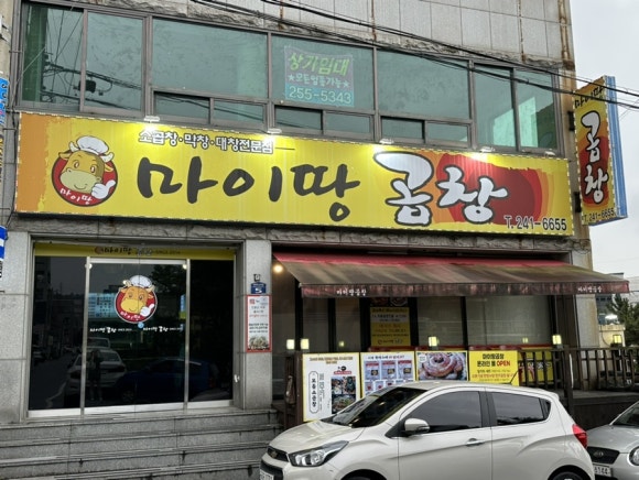 마이땅곱창 이미지