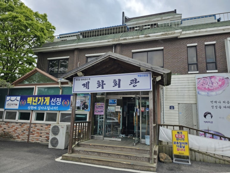 계화회관 이미지