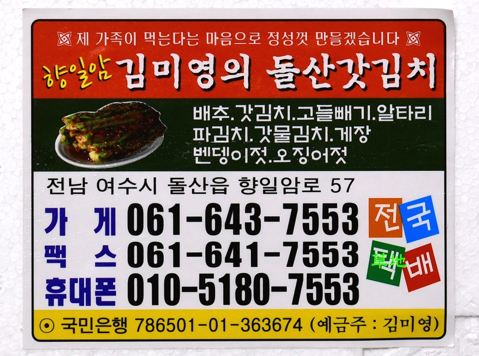 김미영의돌산갓김치 이미지