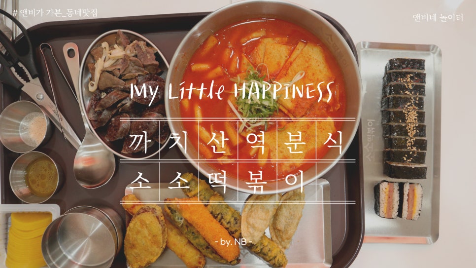 소소떡볶이 화곡점 이미지