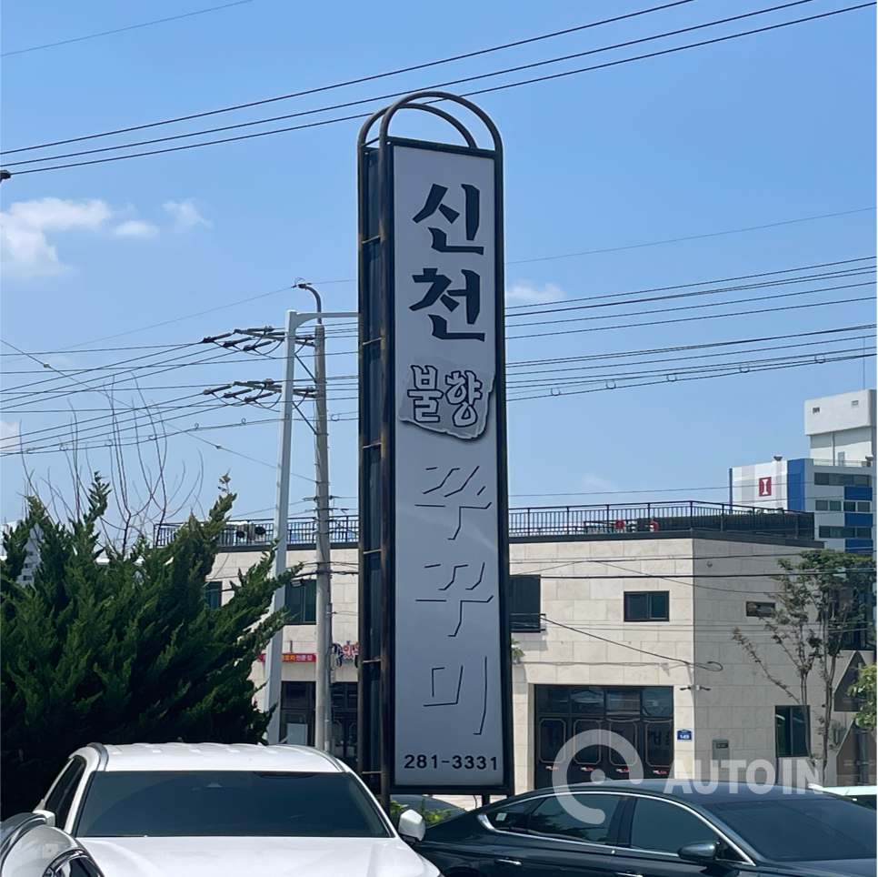 신천불향쭈꾸미 이미지