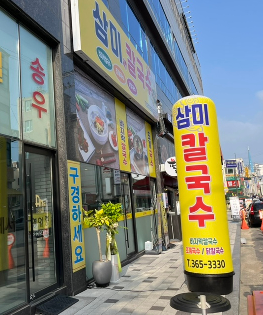 삼미칼국수 이미지