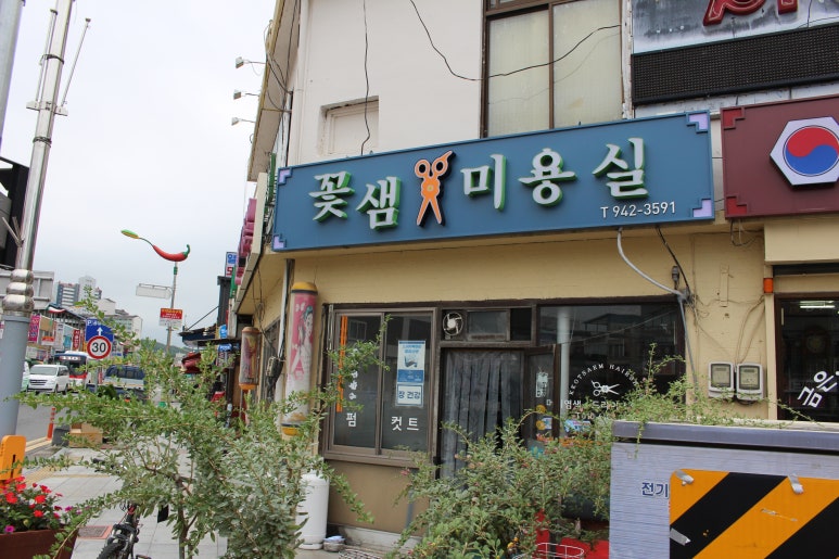 꽃샘미용실 이미지