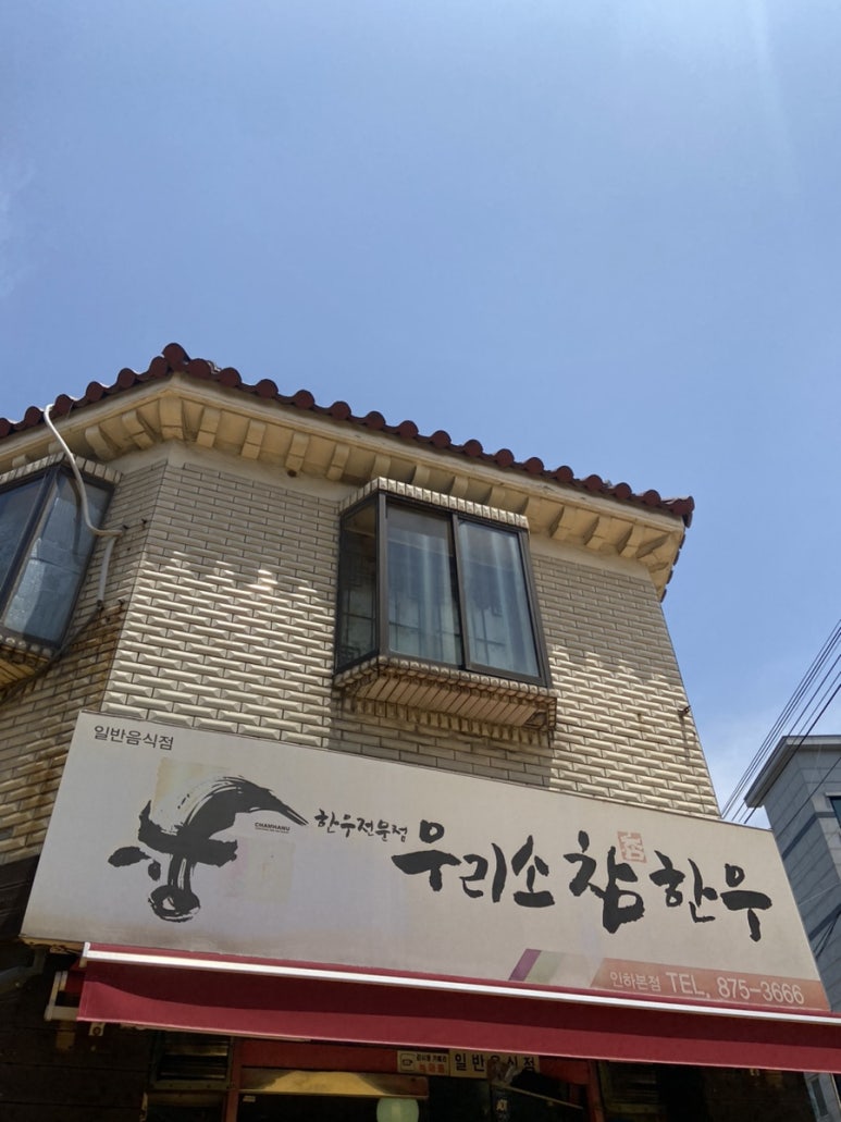 우리소참한우정육식당 이미지