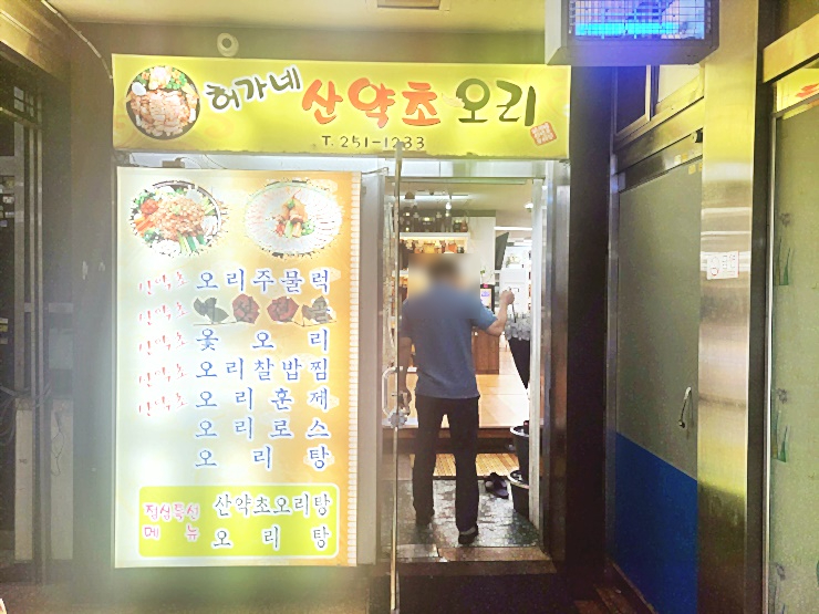 허가네산약초오리 이미지