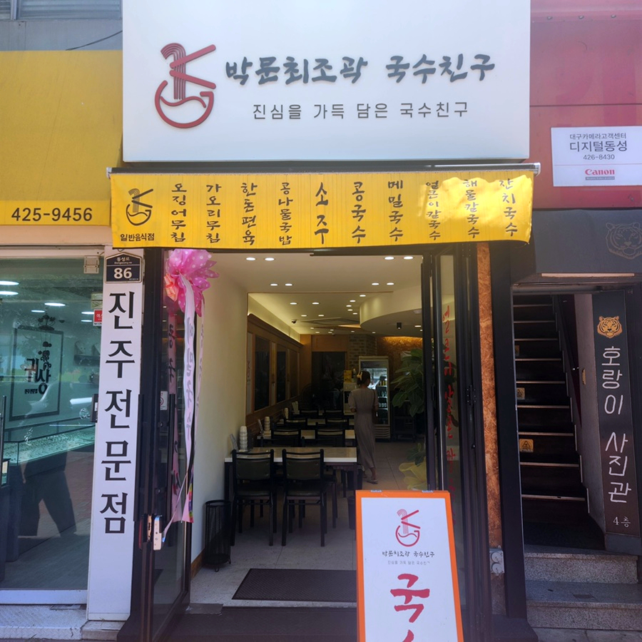 박문최조곽 국수친구 이미지